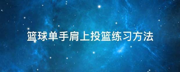 篮球每日投篮训练方法